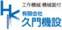有限会社久門機設